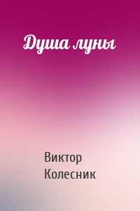 Душа луны