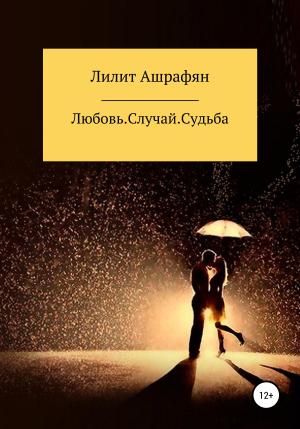Обложка книги «Любовь. Случай. Судьба» — Лилит Ашрафян