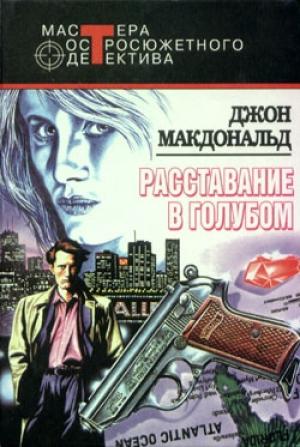 Обложка книги «Расставание в голубом» — Джон Макдональд