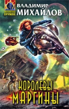 Обложка книги «Королевы Маргины» — Владимир Михайлов