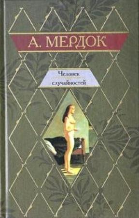 Обложка книги «Человек случайностей» — Айрис Мердок