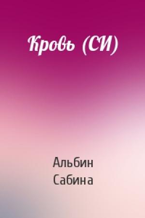 Обложка книги «Кровь (СИ)» — Сабина Альбин