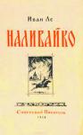 Иван Ле - Наливайко