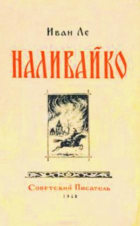 Обложка книги «Наливайко» — Иван Ле