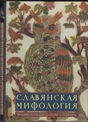 Обложка книги «Славянская мифология: энциклопедический словарь»