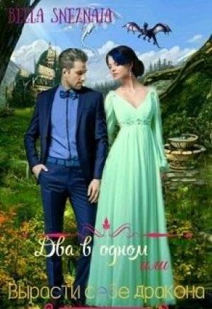 Обложка книги «Два в одном или Вырасти себе дракона» — Белла Снежная