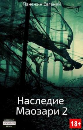 Обложка книги «Наследие Маозари 2» — Евгений Панежин