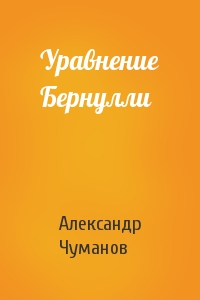 Александр Чуманов - Уравнение Бернулли