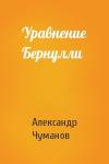 Александр Чуманов - Уравнение Бернулли