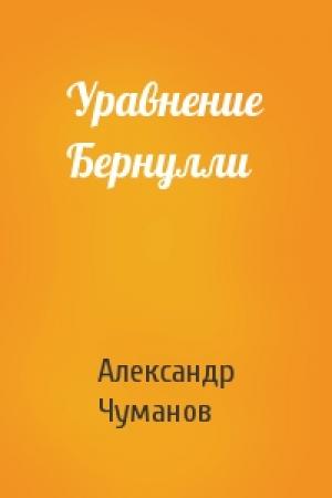 Обложка книги «Уравнение Бернулли» — Александр Чуманов