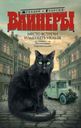 Обложка книги «Место встречи изменить нельзя (сборник)» — Аркадий Вайнер, Георгий Вайнер