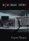 Сергей Пргркл - Красные огни