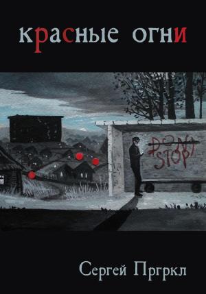 Обложка книги «Красные огни» — Сергей Пргркл