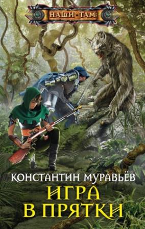 Обложка книги «Игра в прятки» — Константин Николаевич Муравьев