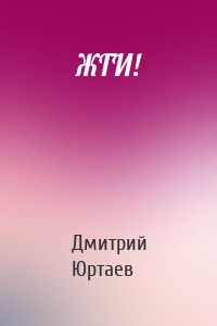 ЖГИ!