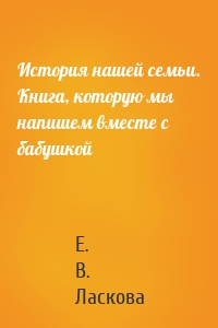 История нашей семьи. Книга, которую мы напишем вместе с бабушкой