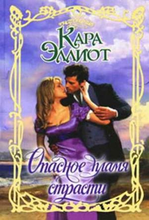 Обложка книги «Опасное пламя страсти» — Кара Эллиот