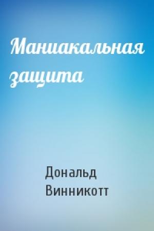 Обложка книги «Маниакальная защита» — Дональд Винникотт