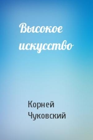 Обложка книги «Высокое искусство» — Корней Чуковский