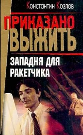 Обложка книги «Западня для ракетчика» — Константин Козлов