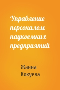 Управление персоналом наукоемких предприятий