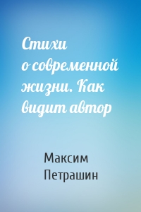 Стихи о современной жизни. Как видит автор