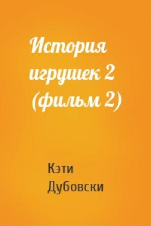 Обложка книги «История игрушек 2 (фильм 2)» — Кэти Дубовски