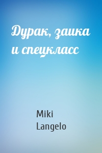 Дурак, заика и спецкласс