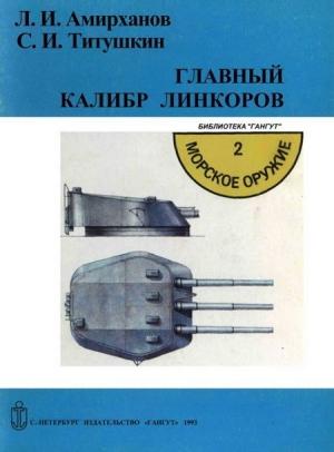 Обложка книги «Главный калибр линкоров» — Леонид Ильясович Амирханов, Сергей Иванович Титушкин