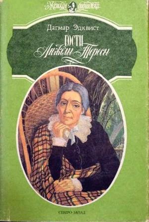 Обложка книги «Гости Анжелы Тересы» — Дагмар Эдквист