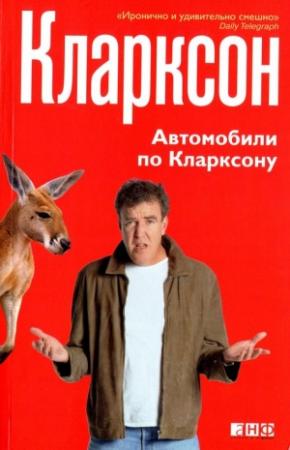 Обложка книги «Автомобили по Кларксону» — Джереми Кларксон