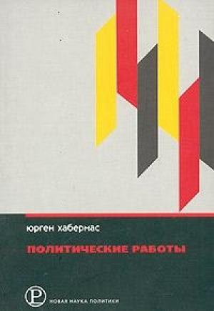 Обложка книги «Политические работы» — Юрген Хабермас