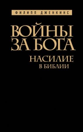 Обложка книги «Войны за Бога» — Филипп Дженкинс