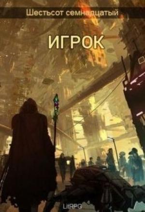 Обложка книги «Игрок» — Black Jackal