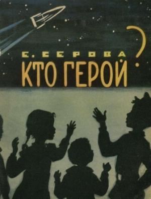 Обложка книги «Кто герой?» — Екатерина Серова