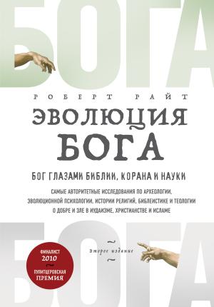 Обложка книги «Эволюция Бога. Бог глазами Библии, Корана и науки» — Роберт Райт