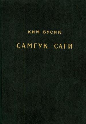 Обложка книги «Самгук саги Т.2. Летописи Когурё. Летописи Пэкче» — Ким Бусик