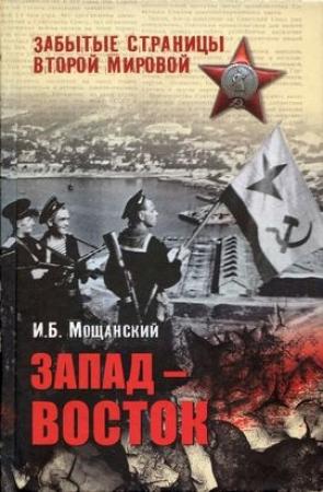 Обложка книги «Запад — Восток» — Илья Мощанский
