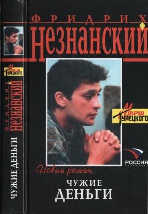 Обложка книги «Чужие деньги» — Фридрих Незнанский