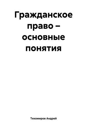 Обложка книги «Гражданское право – основные понятия» — Андрей Тихомиров