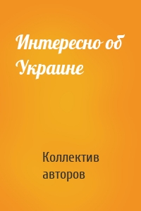 Интересно об Украине