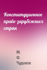 Конституционное право зарубежных стран