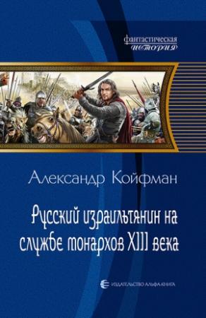 Обложка книги «Русский израильтянин на службе монархов XIII века» — Александр Койфман