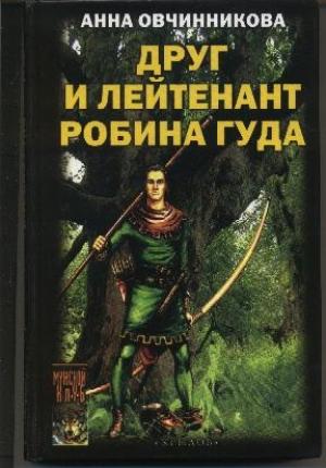 Обложка книги «Друг и лейтенант Робина Гуда» — Анна Овчинникова