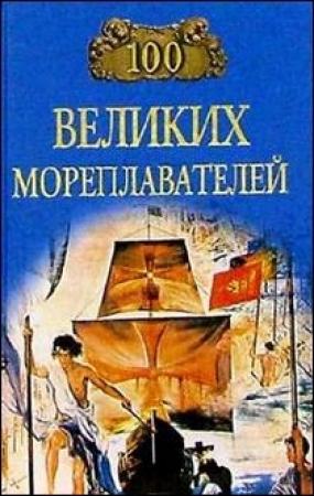 Обложка книги «100 великих мореплавателей» — Елена Авадяева, Леонид Зданович