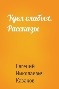 Удел слабых. Рассказы