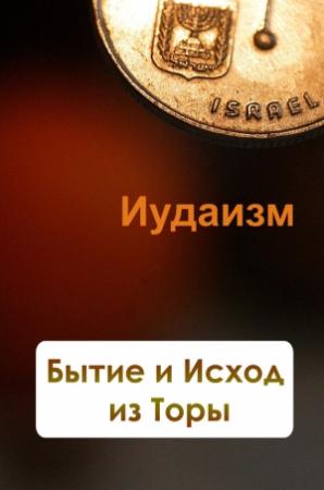 Обложка книги «Бытие и Исход из Торы» — Илья Мельников