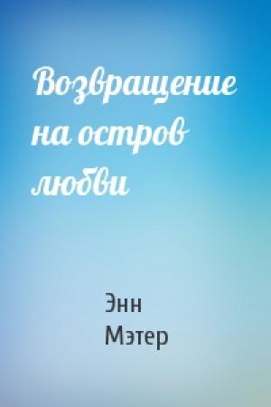 Обложка книги «Возвращение на остров любви» — Энн Мэтер