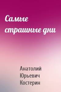 Самые страшные дни