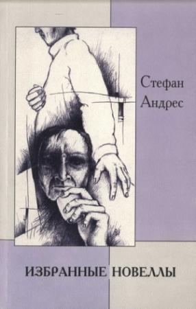 Обложка книги «Избранные новеллы» — Стефан Андерс